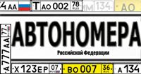 Регистрационные номерные знаки РФ